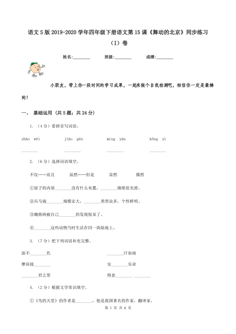 语文S版2019-2020学年四年级下册语文第15课《舞动的北京》同步练习（I）卷_第1页