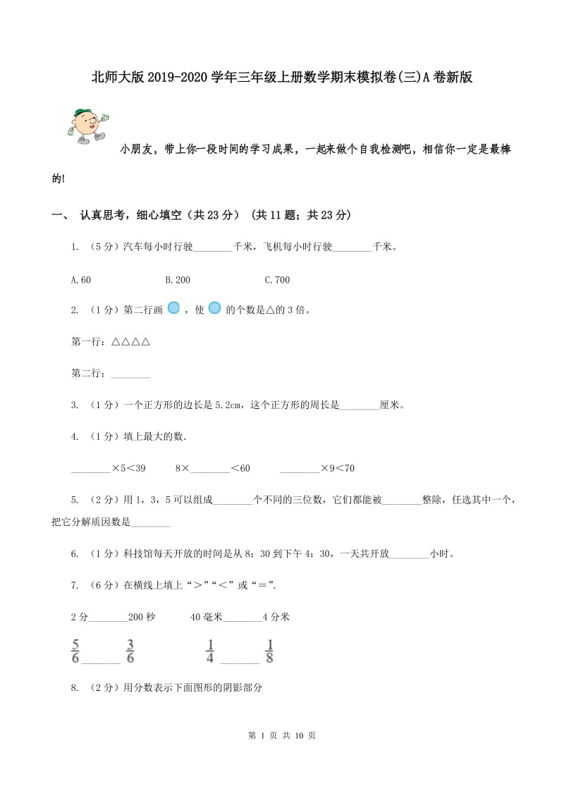 北师大版2019-2020学年三年级上册数学期末模拟卷(三)A卷新版_第1页