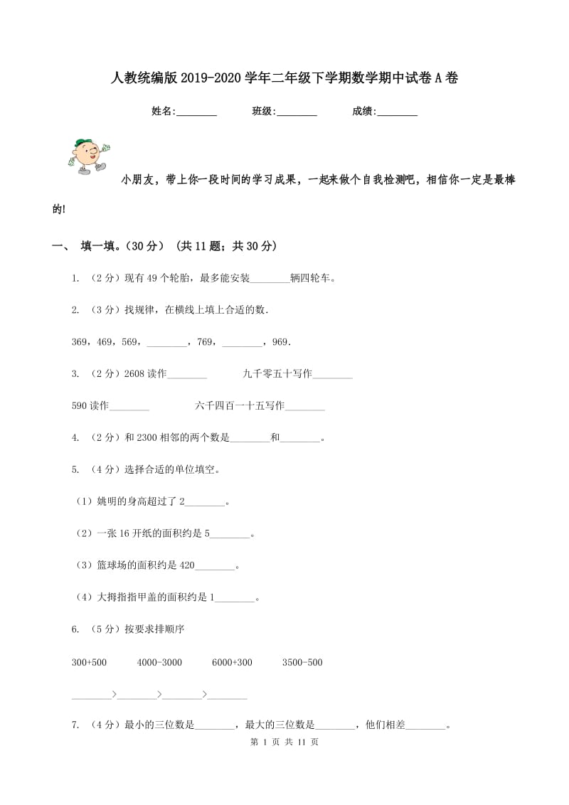 人教统编版2019-2020学年二年级下学期数学期中试卷A卷_第1页