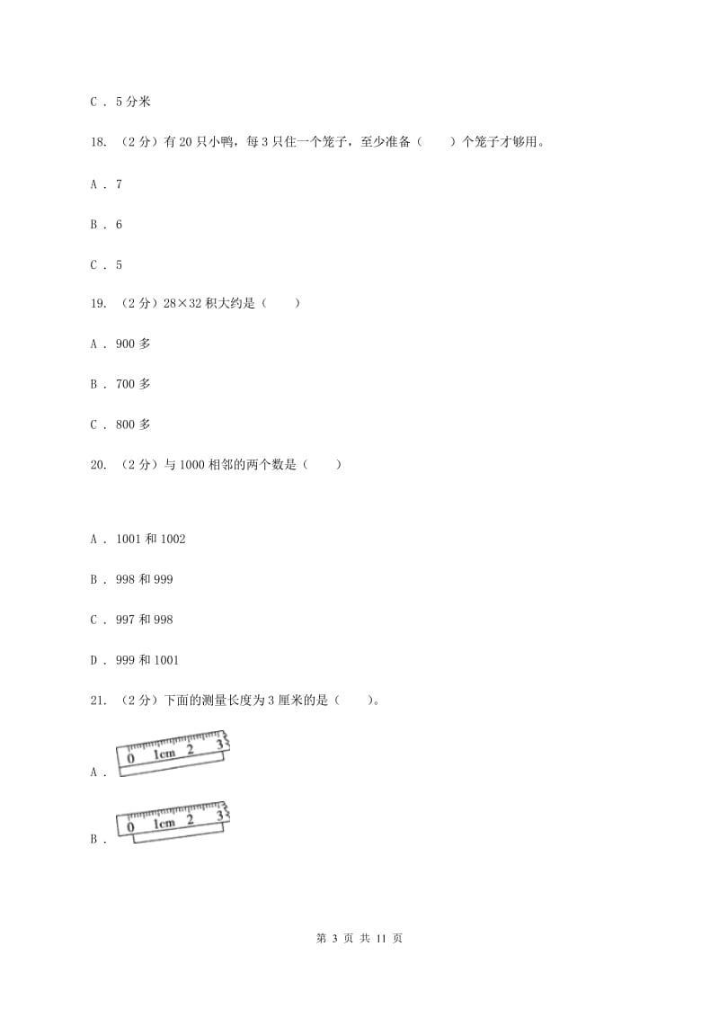 人教统编版2019-2020学年二年级下学期数学期中试卷A卷_第3页