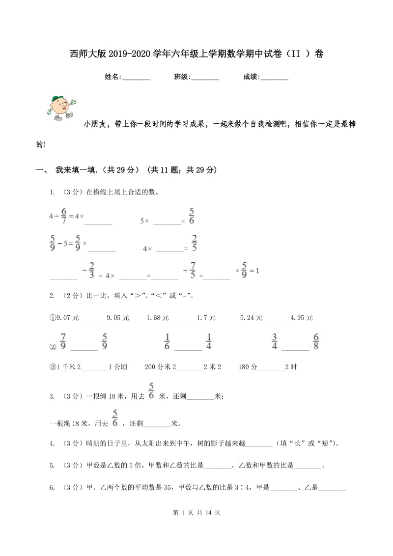 西师大版2019-2020学年六年级上学期数学期中试卷（II ）卷_第1页