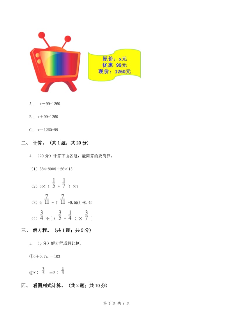 北师大版数学六年级上册第二单元 分数的混合运算 单元测试卷（四）A卷_第2页