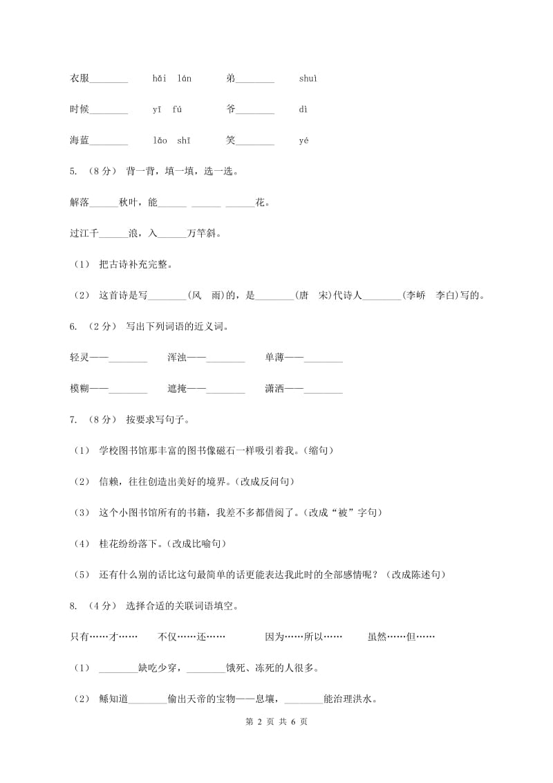 长春版2019-2020学年五年级上学期语文期中试卷（II ）卷_第2页