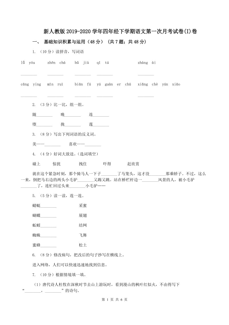 新人教版2019-2020学年四年经下学期语文第一次月考试卷(I)卷_第1页