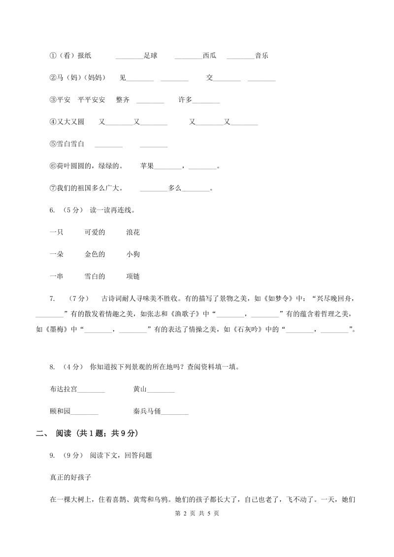 人教版2019-2020学年一年级下学期语文期末统考卷（I）卷_第2页