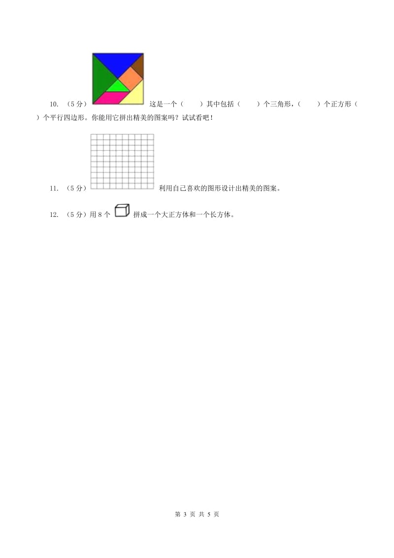 浙教版数学二年级上册第二单元第三课时 图形的合与分 同步测试（I）卷_第3页