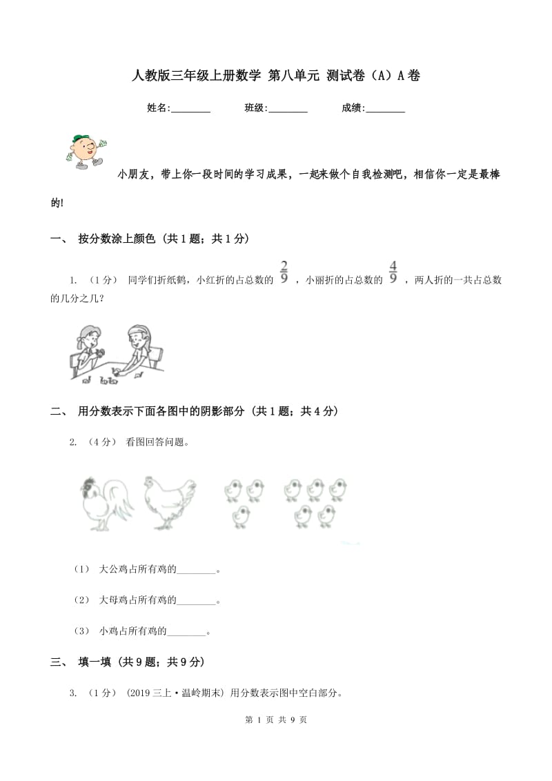 人教版三年级上册数学 第八单元 测试卷（A）A卷_第1页