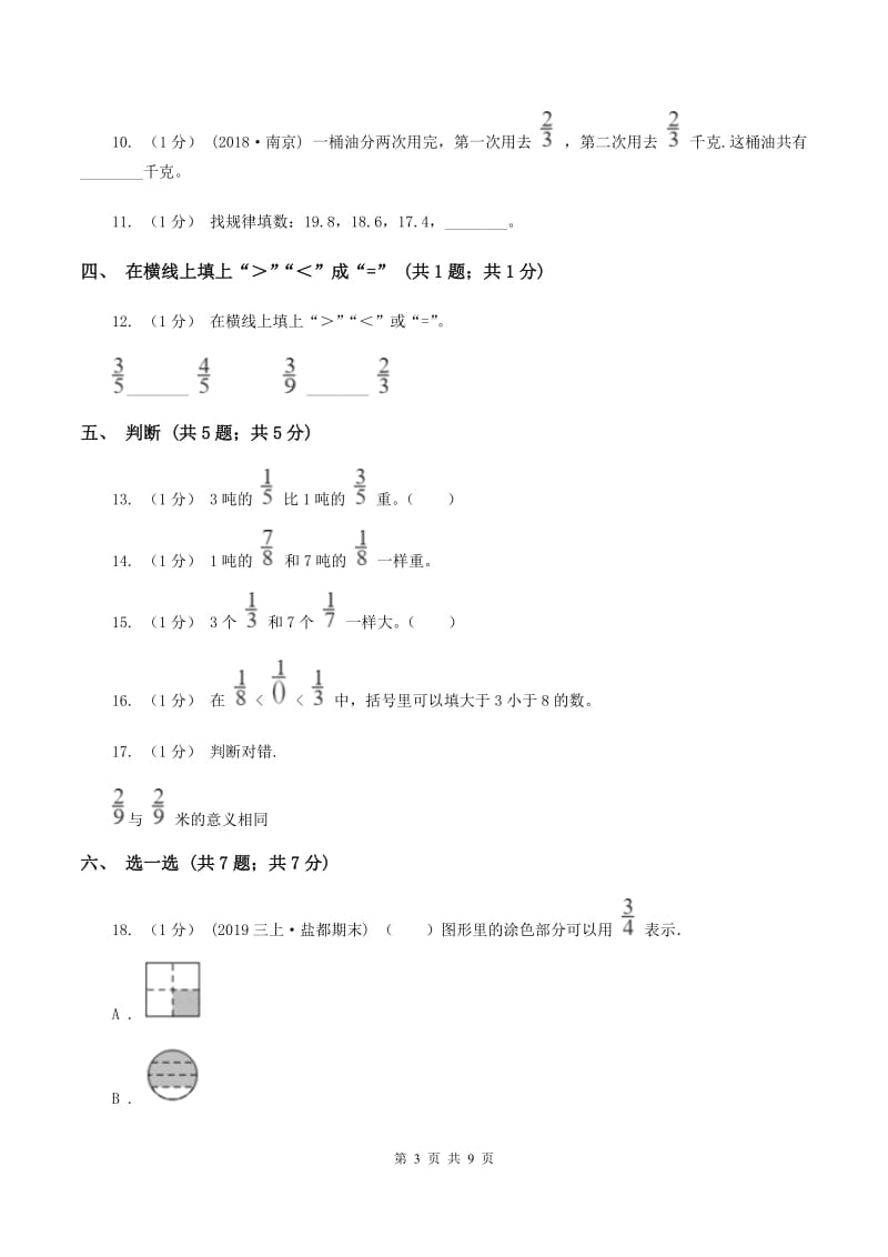 人教版三年级上册数学 第八单元 测试卷（A）A卷_第3页