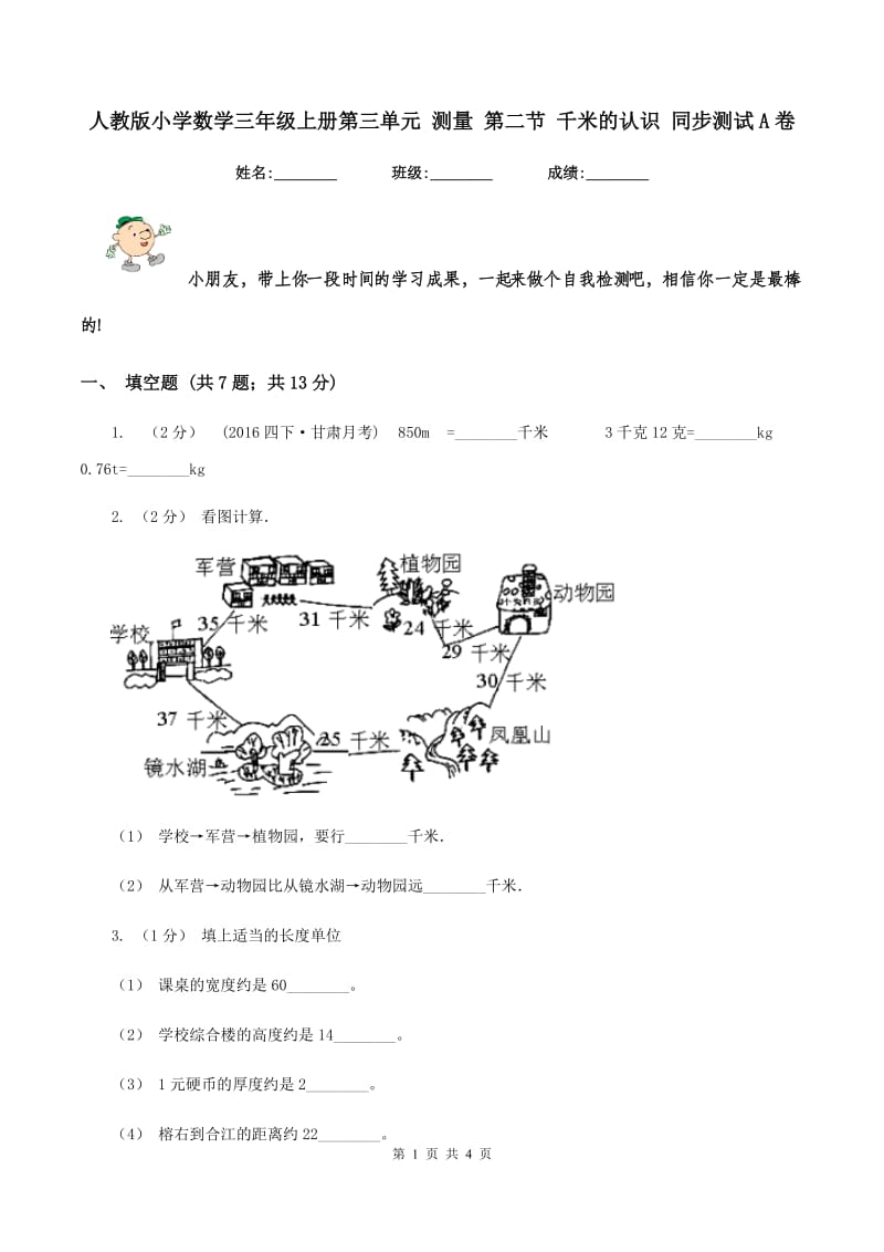 人教版小学数学三年级上册第三单元 测量 第二节 千米的认识 同步测试A卷_第1页