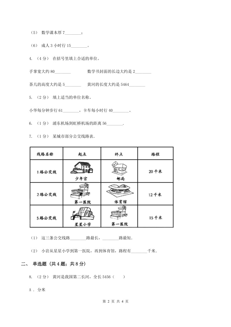 人教版小学数学三年级上册第三单元 测量 第二节 千米的认识 同步测试A卷_第2页