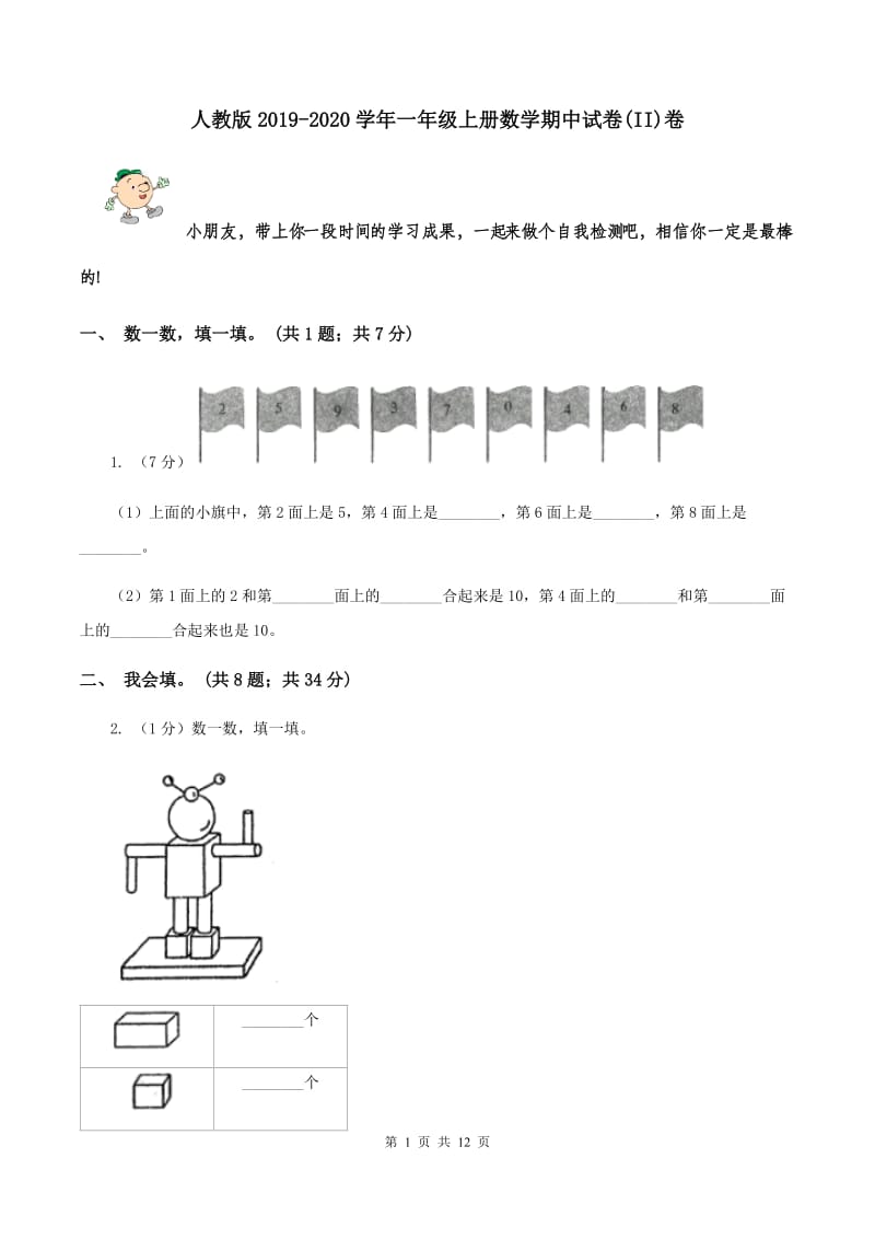 人教版2019-2020学年一年级上册数学期中试卷(II)卷_第1页