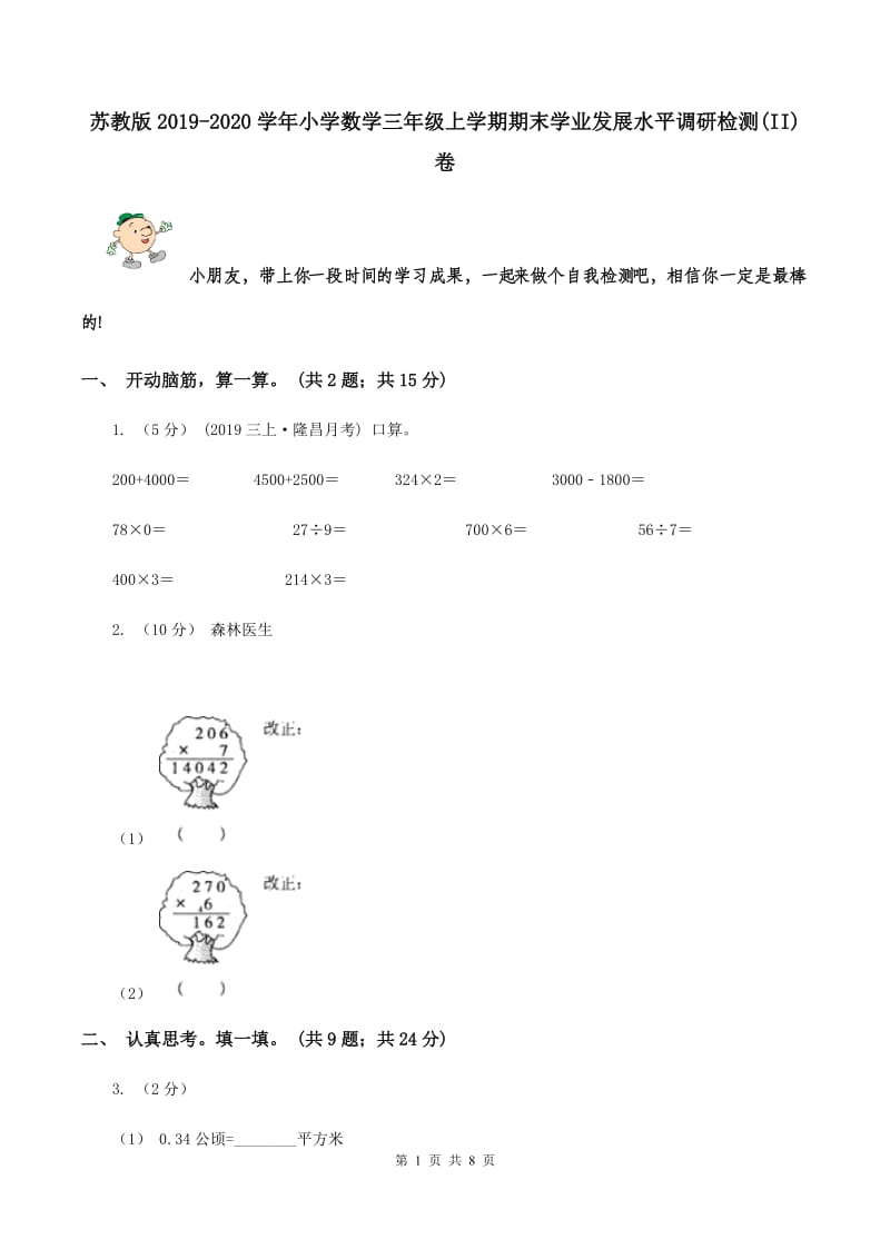 苏教版2019-2020学年小学数学三年级上学期期末学业发展水平调研检测(II)卷_第1页