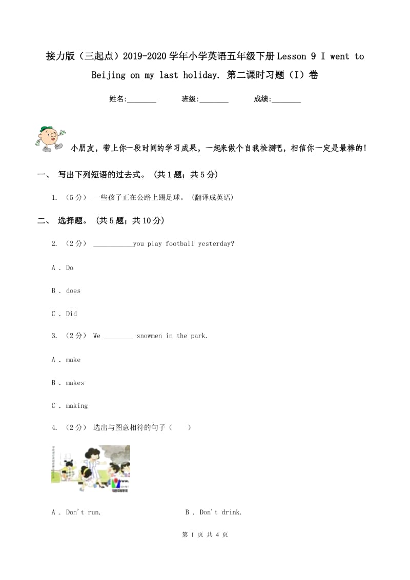 接力版（三起点）2019-2020学年小学英语五年级下册Lesson 9 I went to Beijing on my last holiday. 第二课时习题（I）卷_第1页