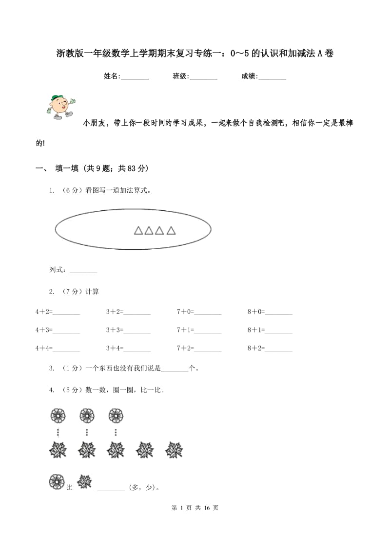 浙教版一年级数学上学期期末复习专练一：0～5的认识和加减法A卷_第1页