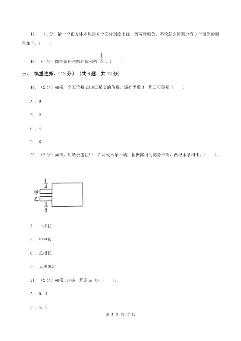 北师大版2019-2020学年六年级下学期数学5月月考试卷（II ）卷_第3页