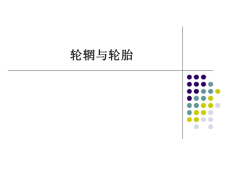 《轮辋与轮胎》PPT课件_第1页