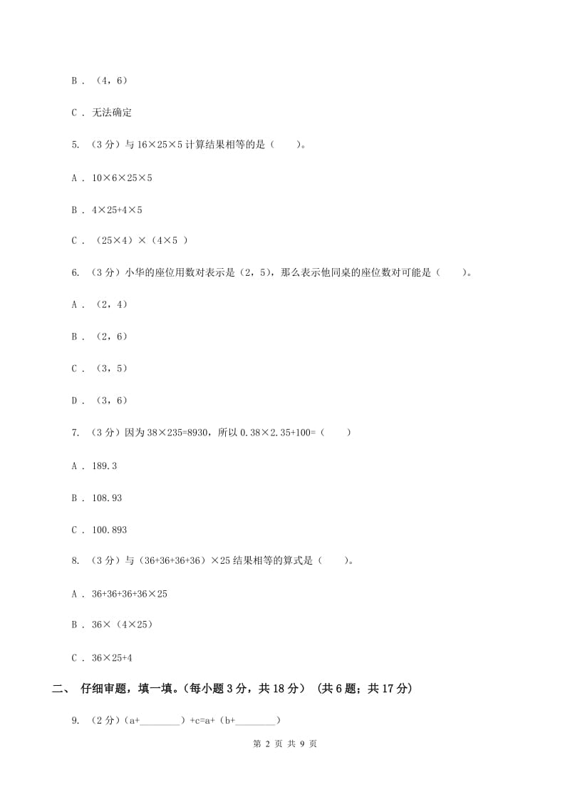 沪教版2019-2020学年四年级上学期数学第四、五单元测试卷（II ）卷_第2页