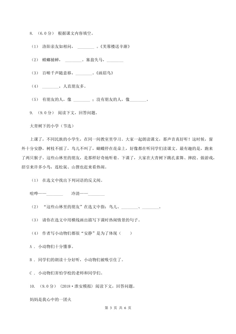 人教统编版四年级上册语文第七单元检测卷A卷_第3页