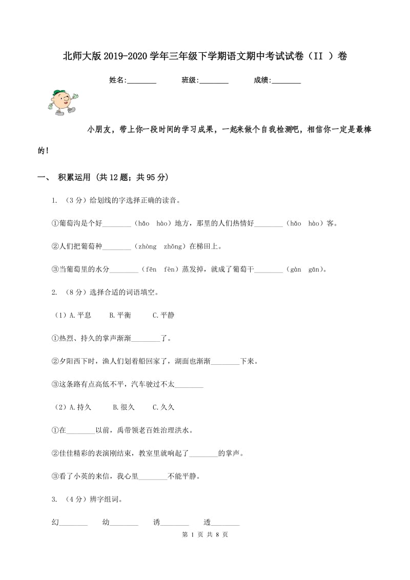 北师大版2019-2020学年三年级下学期语文期中考试试卷（II ）卷_第1页