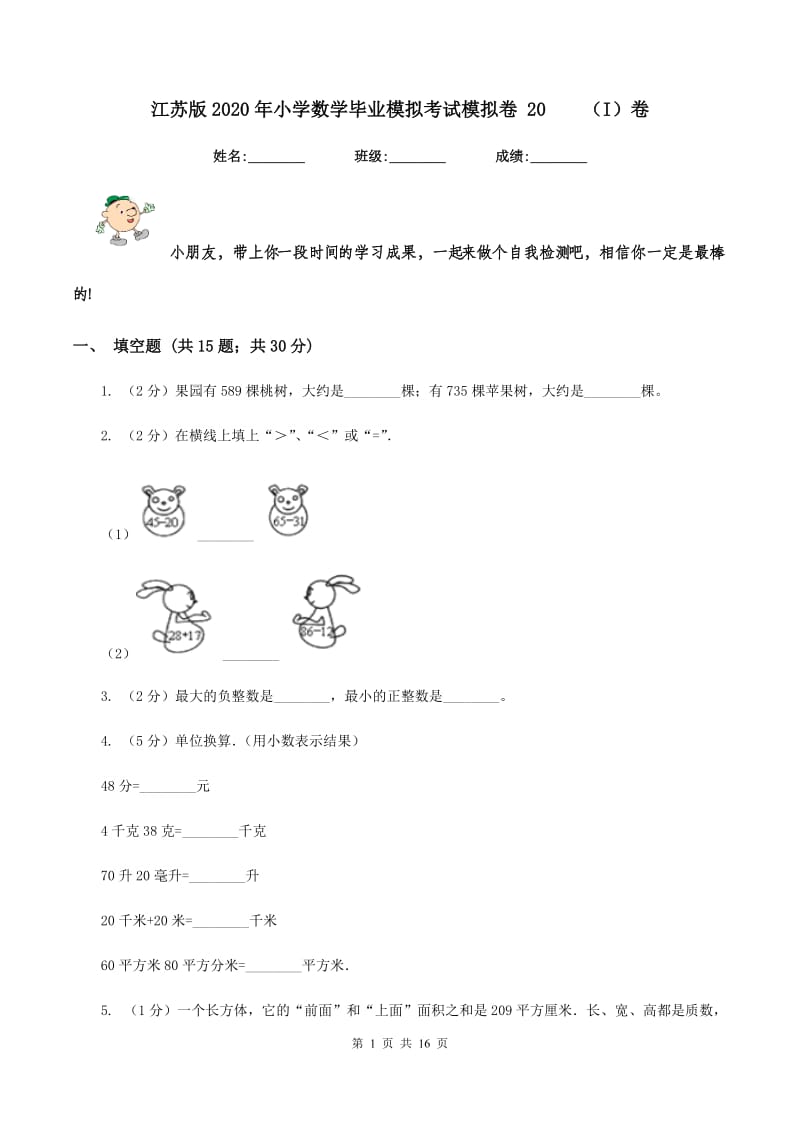 江苏版2020年小学数学毕业模拟考试模拟卷 20（I）卷_第1页