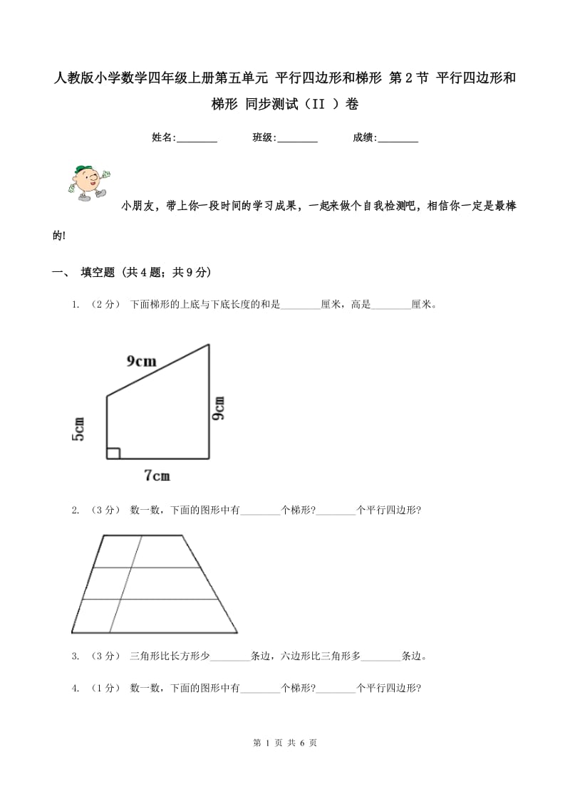 人教版小学数学四年级上册第五单元 平行四边形和梯形 第2节 平行四边形和梯形 同步测试（II ）卷_第1页