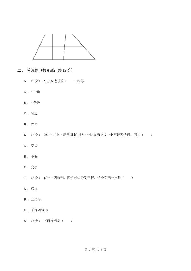 人教版小学数学四年级上册第五单元 平行四边形和梯形 第2节 平行四边形和梯形 同步测试（II ）卷_第2页