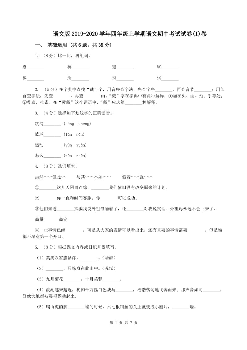 语文版2019-2020学年四年级上学期语文期中考试试卷(I)卷_第1页