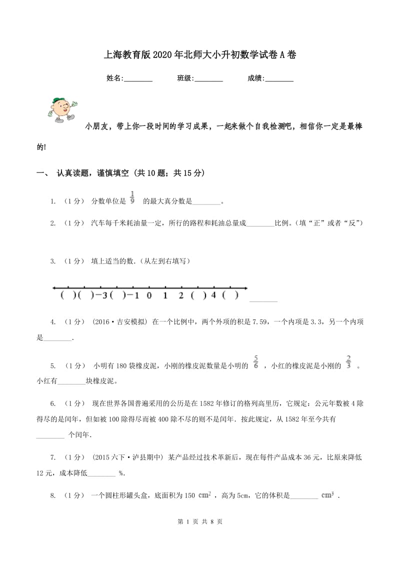 上海教育版2020年北师大小升初数学试卷A卷_第1页