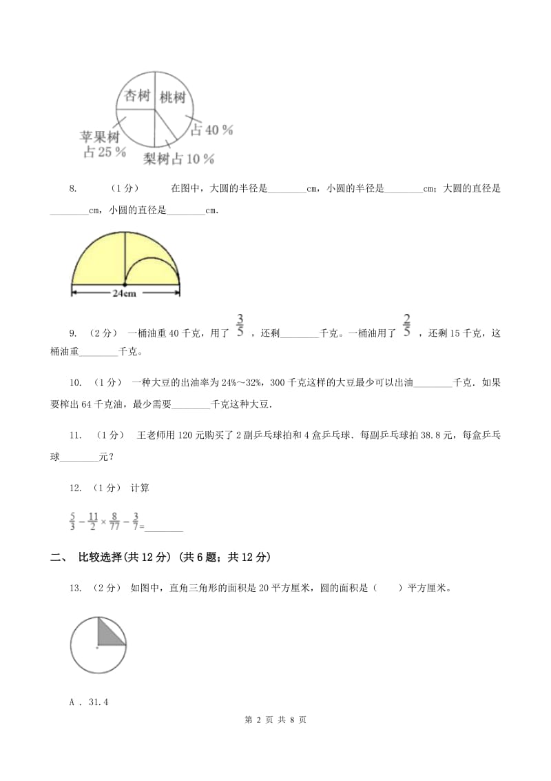 赣南版2019-2020学年六年级上学期数学期中检测卷（I）卷_第2页