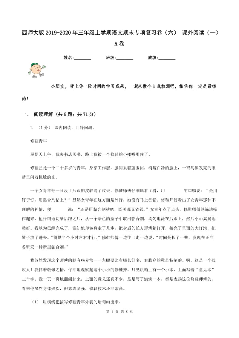 西师大版2019-2020年三年级上学期语文期末专项复习卷（六） 课外阅读（一）A卷_第1页