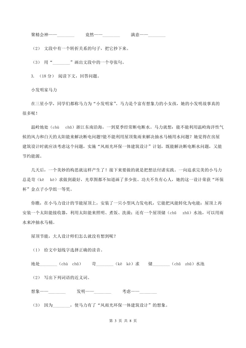 西师大版2019-2020年三年级上学期语文期末专项复习卷（六） 课外阅读（一）A卷_第3页