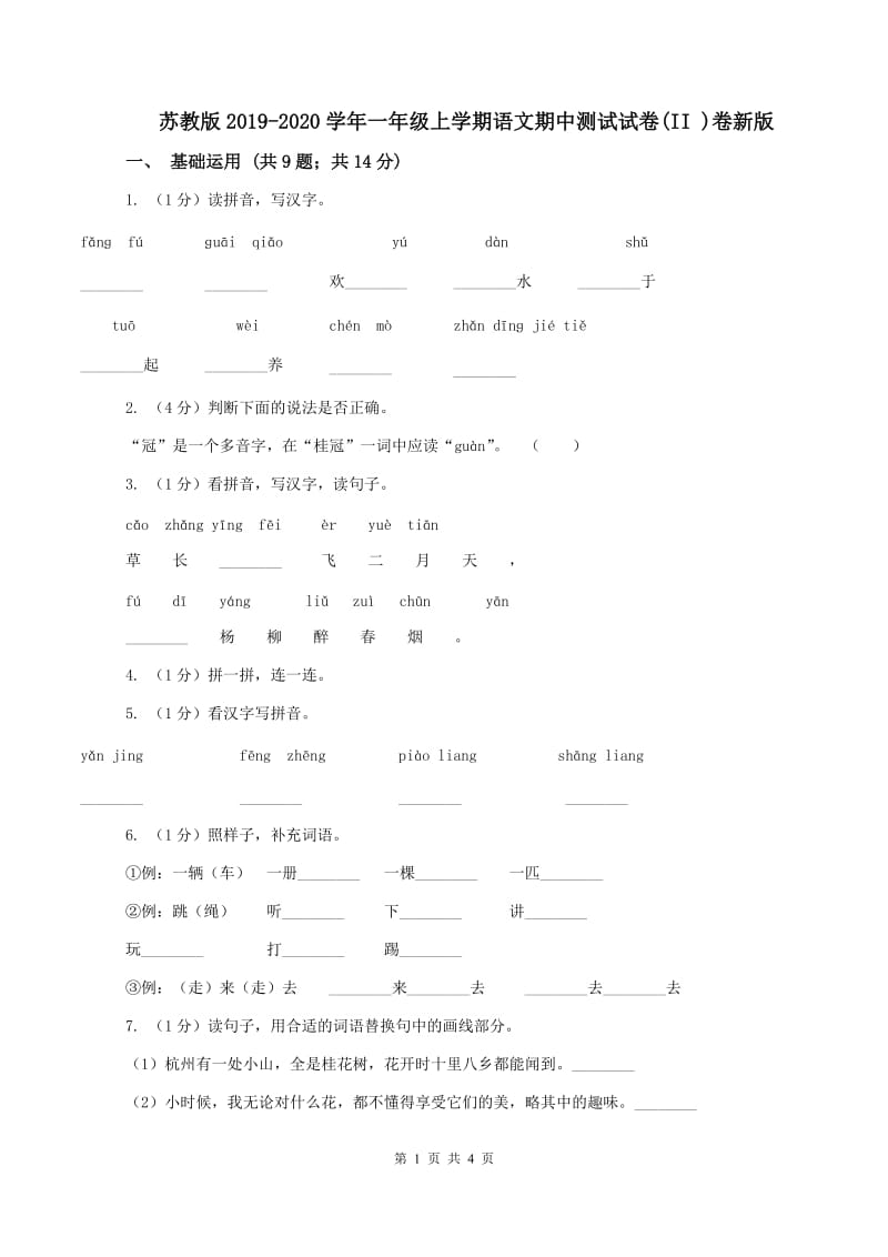 苏教版2019-2020学年一年级上学期语文期中测试试卷(II )卷新版_第1页