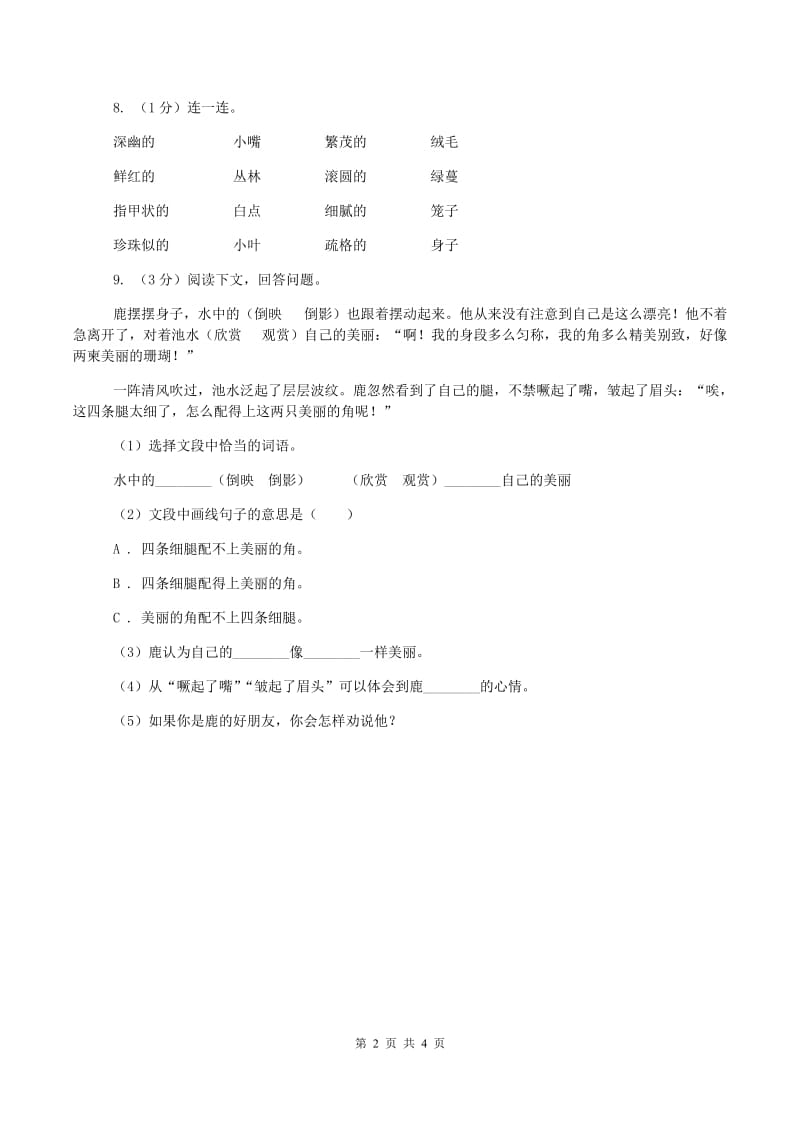 苏教版2019-2020学年一年级上学期语文期中测试试卷(II )卷新版_第2页