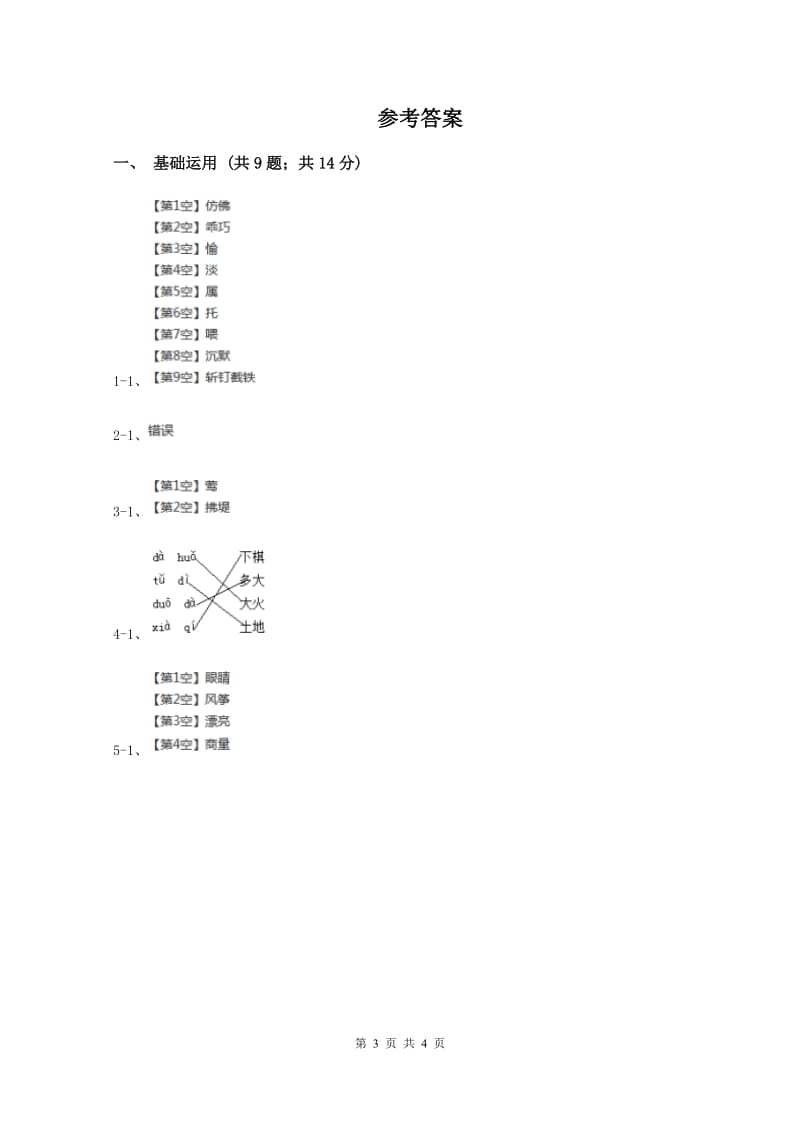 苏教版2019-2020学年一年级上学期语文期中测试试卷(II )卷新版_第3页