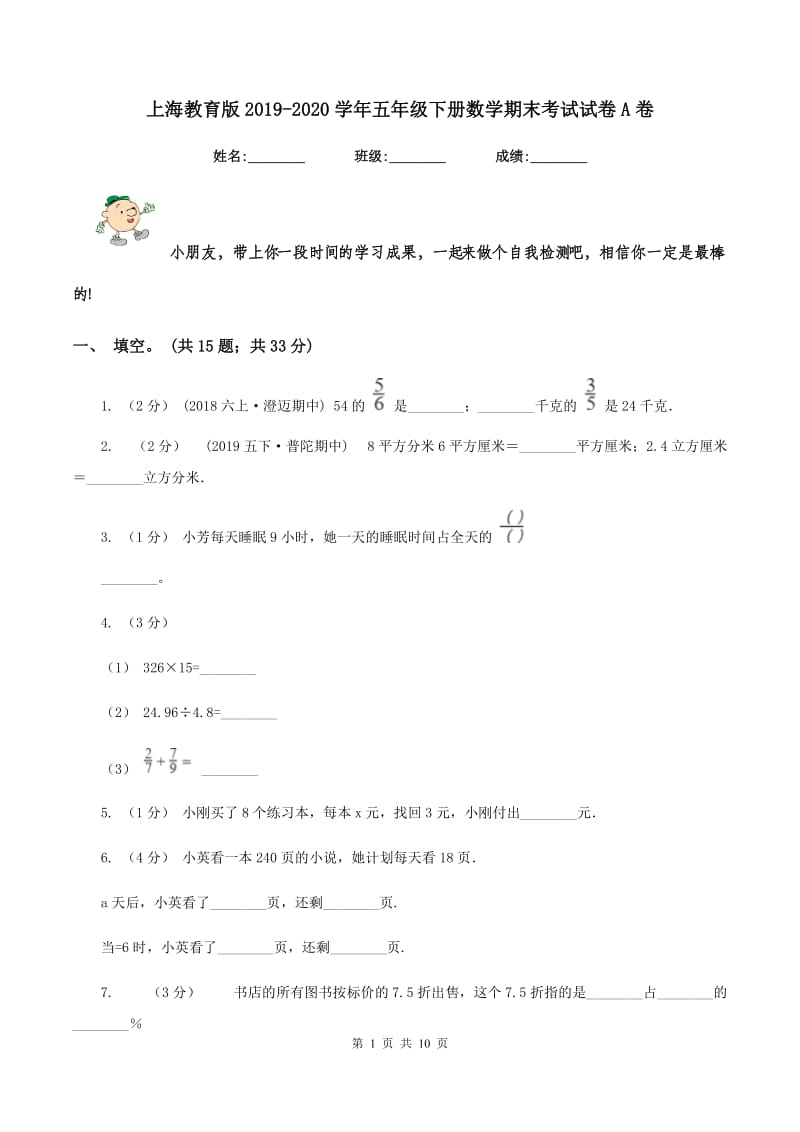 上海教育版2019-2020学年五年级下册数学期末考试试卷A卷_第1页