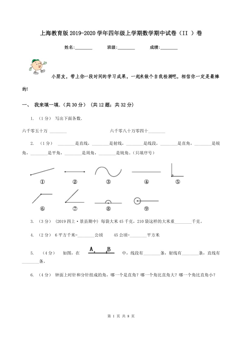 上海教育版2019-2020学年四年级上学期数学期中试卷（II ）卷_第1页