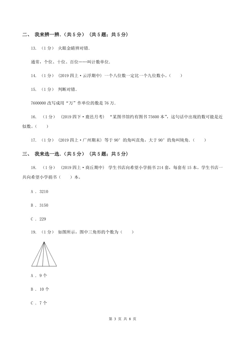 上海教育版2019-2020学年四年级上学期数学期中试卷（II ）卷_第3页