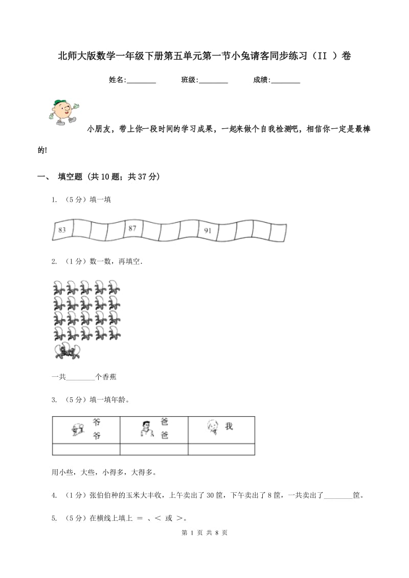 北师大版数学一年级下册第五单元第一节小兔请客同步练习（II ）卷_第1页