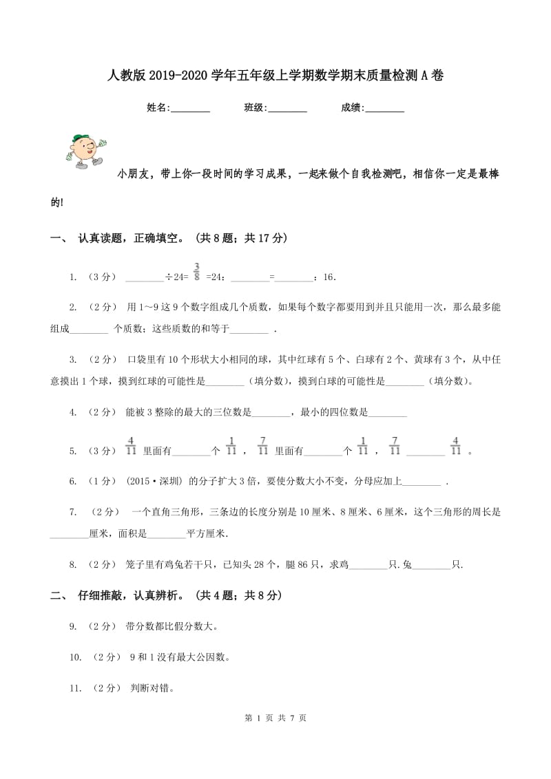 人教版2019-2020学年五年级上学期数学期末质量检测A卷_第1页