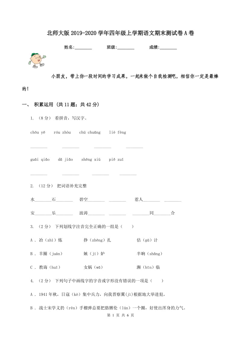 北师大版2019-2020学年四年级上学期语文期末测试卷A卷_第1页