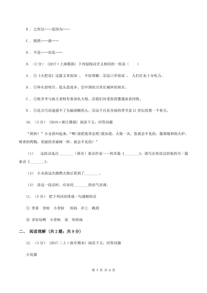 北师大版2019-2020学年四年级上学期语文期末测试卷A卷_第3页