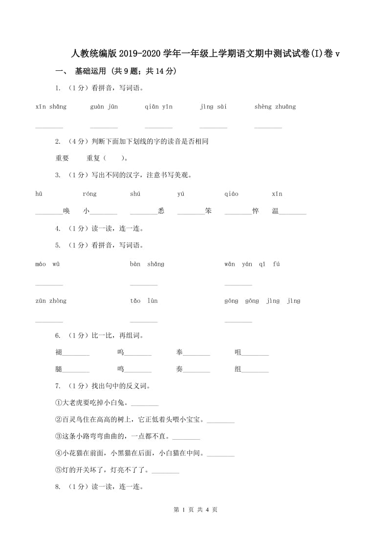 人教统编版2019-2020学年一年级上学期语文期中测试试卷(I)卷v_第1页