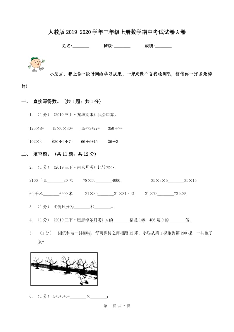 人教版2019-2020学年三年级上册数学期中考试试卷A卷_第1页