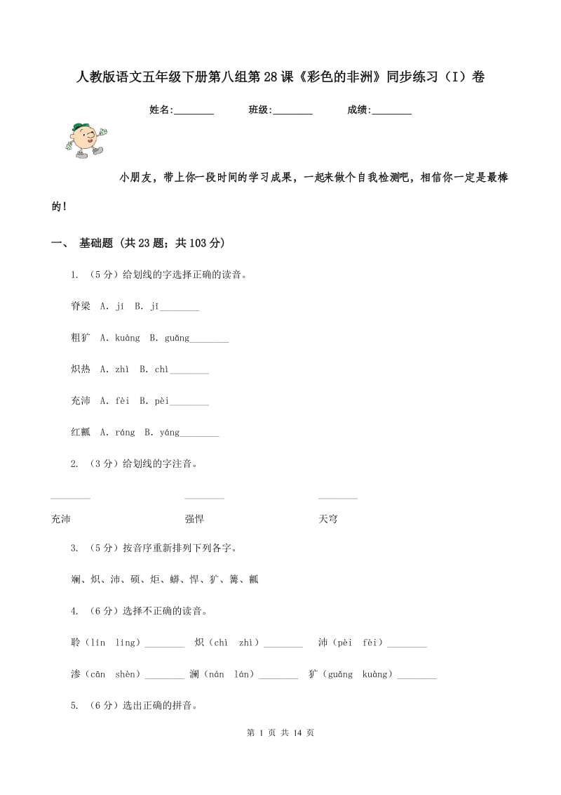 人教版语文五年级下册第八组第28课《彩色的非洲》同步练习（I）卷_第1页