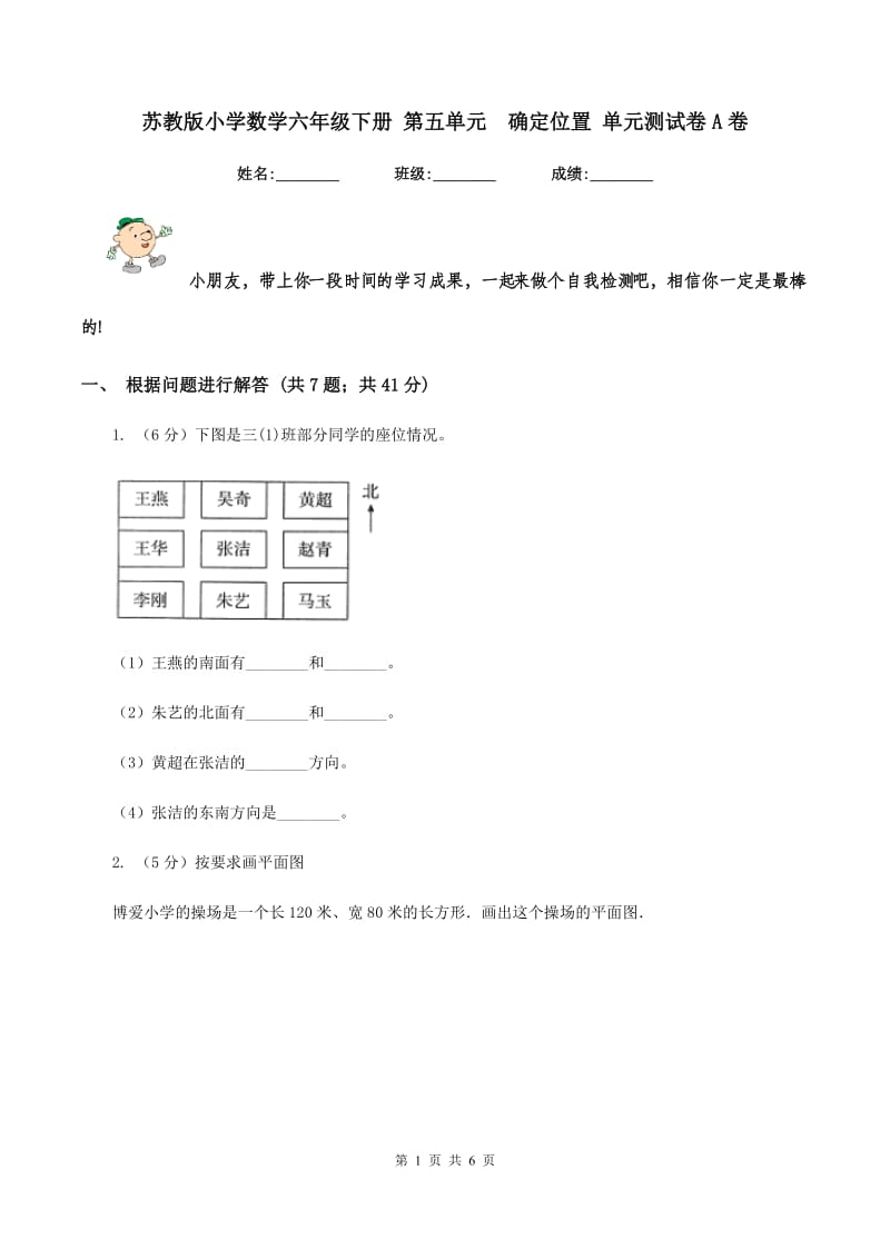 苏教版小学数学六年级下册 第五单元确定位置 单元测试卷A卷_第1页