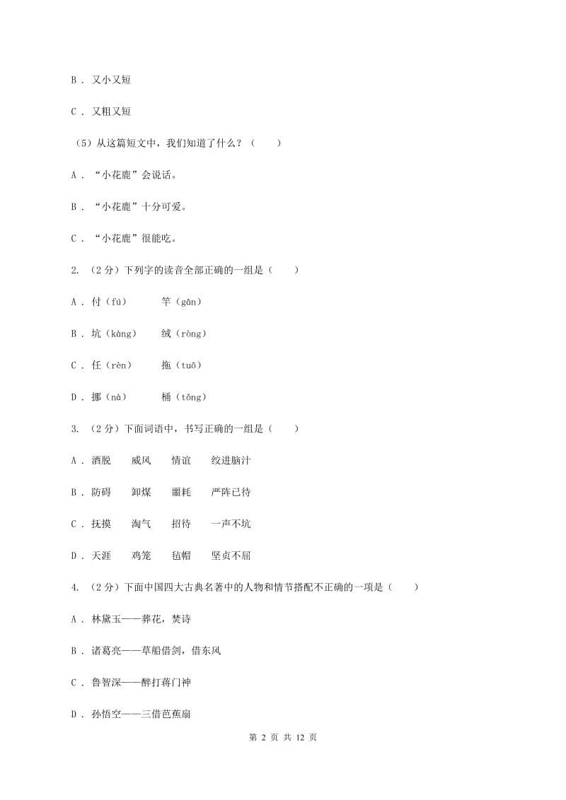 江西版2019-2020学年六年级下学期语文期中测试试卷（II ）卷_第2页