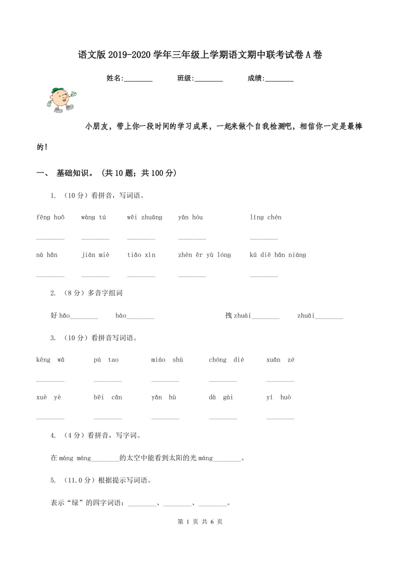 语文版2019-2020学年三年级上学期语文期中联考试卷A卷_第1页