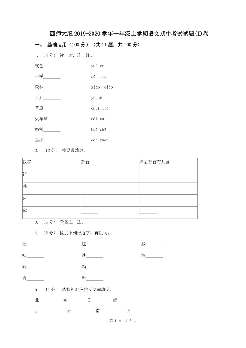 西师大版2019-2020学年一年级上学期语文期中考试试题(I)卷_第1页