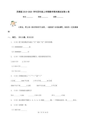 蘇教版2019-2020 學(xué)年四年級上學(xué)期數(shù)學(xué)期末測試試卷A卷