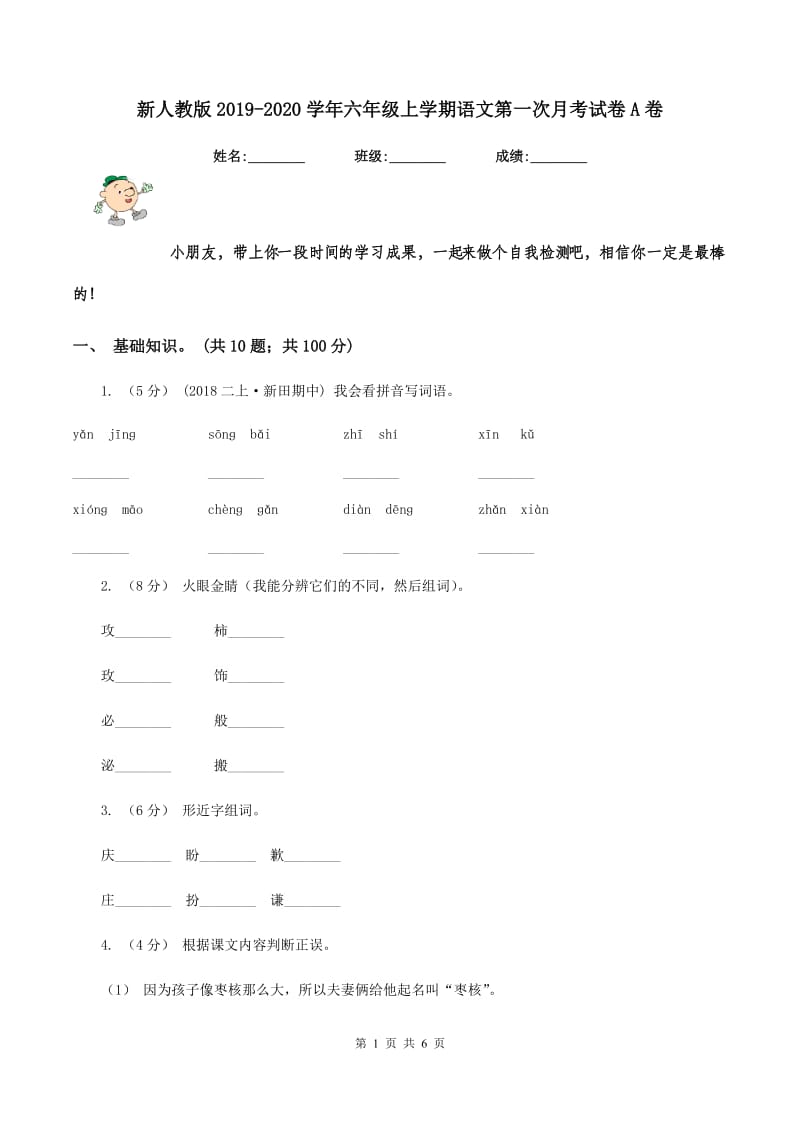 新人教版2019-2020学年六年级上学期语文第一次月考试卷A卷_第1页